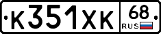 К351ХК68 - 