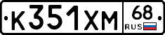 К351ХМ68 - 