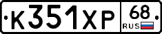 К351ХР68 - 