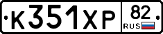 К351ХР82 - 