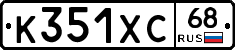 К351ХС68 - 