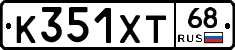 К351ХТ68 - 