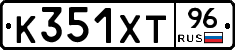 К351ХТ96 - 