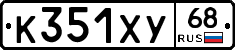 К351ХУ68 - 