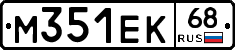 М351ЕК68 - 