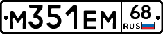 М351ЕМ68 - 