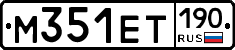 М351ЕТ190 - 