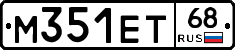 М351ЕТ68 - 