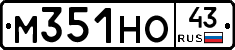 М351НО43 - 