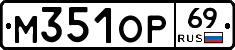 М351ОР69 - 