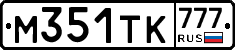 М351ТК777 - 