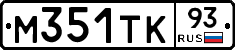 М351ТК93 - 