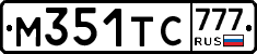 М351ТС777 - 