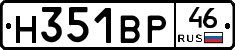 Н351ВР46 - 