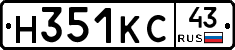 Н351КС43 - 