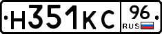 Н351КС96 - 