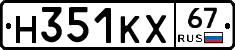 Н351КХ67 - 
