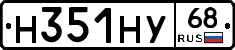 Н351НУ68 - 