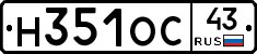 Н351ОС43 - 