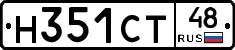 Н351СТ48 - 