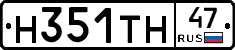 Н351ТН47 - 