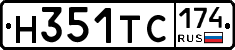 Н351ТС174 - 