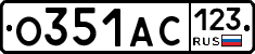 О351АС123 - 