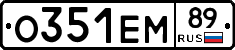 О351ЕМ89 - 