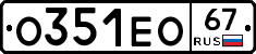 О351ЕО67 - 