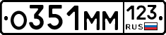 О351ММ123 - 