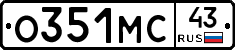 О351МС43 - 