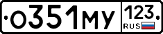 О351МУ123 - 