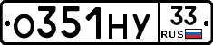 О351НУ33 - 