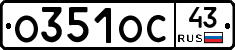 О351ОС43 - 