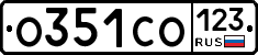 О351СО123 - 