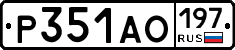 Р351АО197 - 