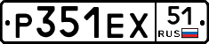 Р351ЕХ51 - 