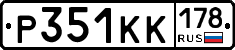 Р351КК178 - 