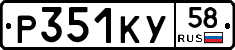 Р351КУ58 - 