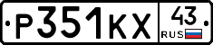 Р351КХ43 - 