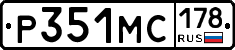 Р351МС178 - 