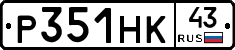 Р351НК43 - 