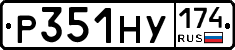 Р351НУ174 - 