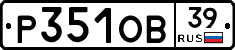 Р351ОВ39 - 