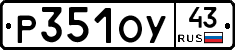 Р351ОУ43 - 
