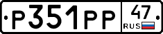 Р351РР47 - 