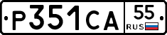 Р351СА55 - 