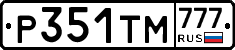 Р351ТМ777 - 