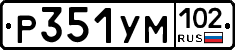 Р351УМ102 - 