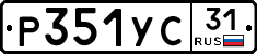 Р351УС31 - 